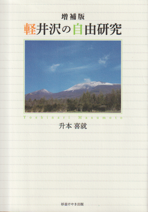 軽井沢の自由研究