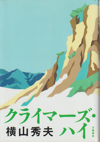 クライマーズ・ハイ