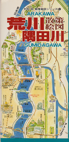荒川・隅田川散策絵図 : 源流から河口まで