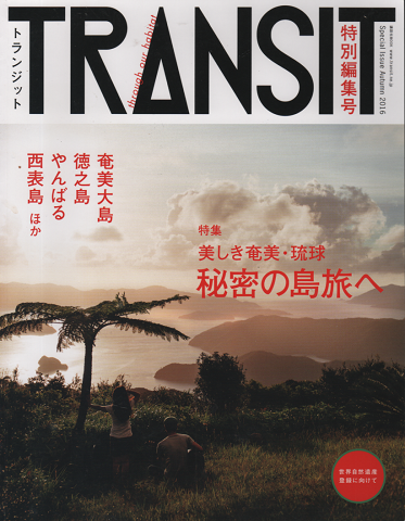 TRANSIT 特別編集号 美しき奄美・琉球/秘密の島旅へ ―世界自然遺産に向けて―