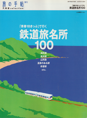 旅の手帖増刊　汽車旅selection「青春18きっぷ」で行く　鉄道旅名所100