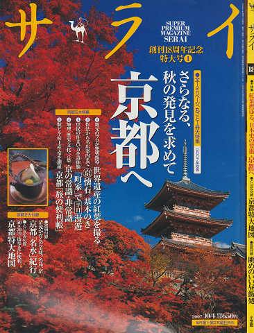サライ 2007年 10月4日 大特集：さらなる、秋の発見を求めて京都へ/ 2008年 9月18日 大特集：紅葉燃ゆる、日本史の要衝京都へ 2冊セット