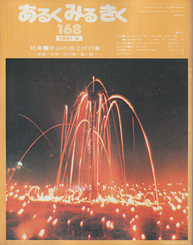 あるくみるきく168号　1981.2/特集：北山の松上げ行事