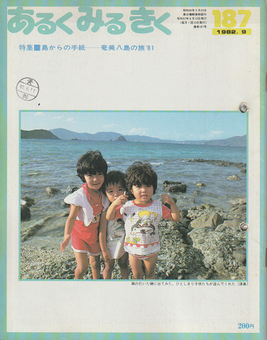 あるくみるきく187号　1982.9/特集：島からの手紙－奄美八島の旅’81