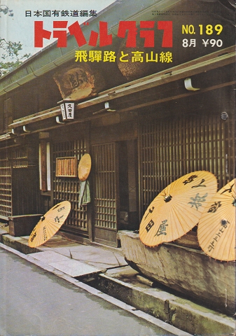 日本国有鉄道編集　トラベルグラフ　No.189 8月　飛騨路と高山線　