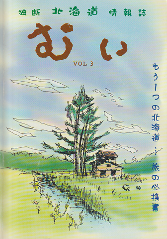 独断 北海道情報誌 「むい　Vol.3」