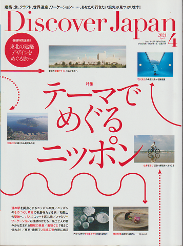 Discover Japan 2021.4 月号　テーマでめぐるニッポン