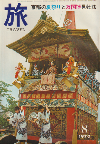 旅　1970年8月号 京都の夏祭りと万国博見物法