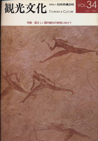 観光文化　Vol.34　1982年7月号