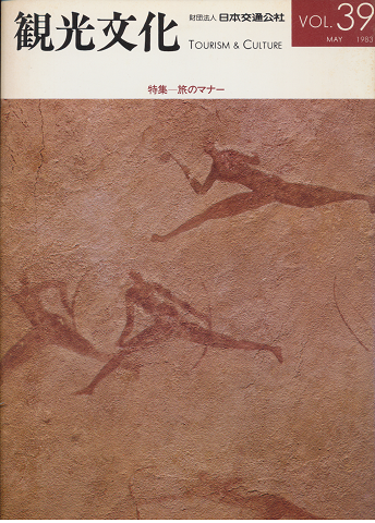 観光文化　Vol.39　1983年5月号