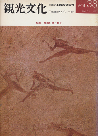 観光文化　Vol.38　1983年3月号