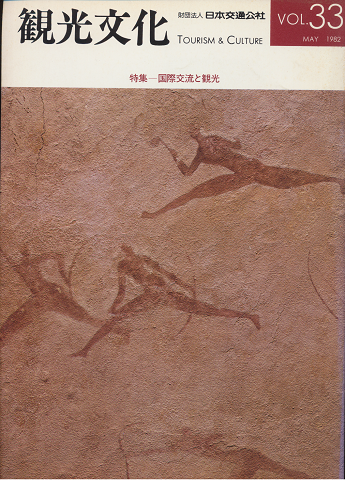 観光文化Vol.33　1982年5月号