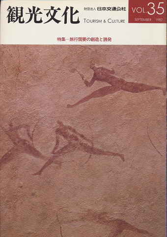観光文化　Vol.35　1982年9月号