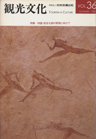 観光文化Vol.36　1982年11月号