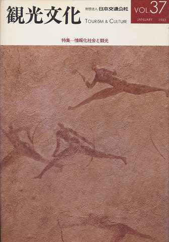 観光文化　Vol.37　1983年1月号