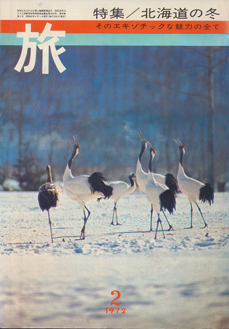 旅　1972年2月号　特集/北海道の冬　そのエキゾチックな魅力の全て