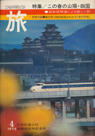 旅　1972年4月号（日本交通公社創業60周年記念号）　特集/この春の山陽・四国・新幹線による新しい旅