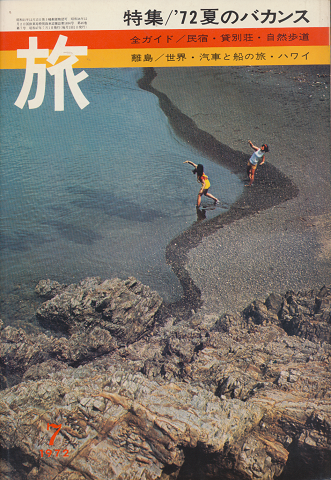 旅　1972年7月号　特集/’72夏のバカンス　