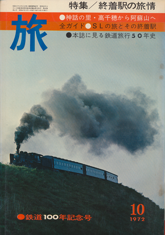 旅　1972年10月号　鉄道100年記念号　特集/終着駅の旅情