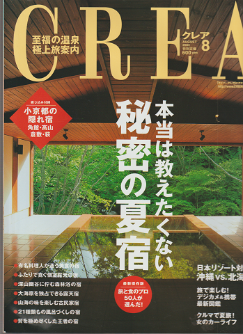 Crea クレア 2003 8月号 特集：本当は教えたくない秘密の夏宿