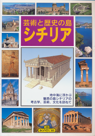 シチリア : 芸術と歴史の島