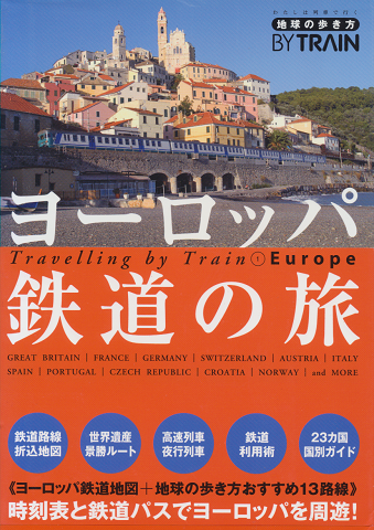ヨーロッパ鉄道の旅　2013-14　改訂第5版　地球の歩き方BY TRAIN1