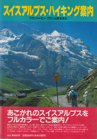 スイスアルプス・ハイキング案内 : フランス=モン・ブラン山群を含む