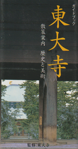 ガイドブック東大寺 : 散歩案内歴史と美術