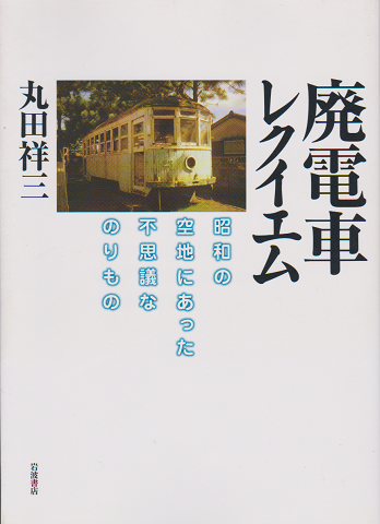 廃電車レクイエム : 昭和の空地にあった不思議なのりもの