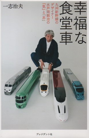 幸福な食堂車 : 九州新幹線のデザイナー水戸岡鋭治の「気」と「志」