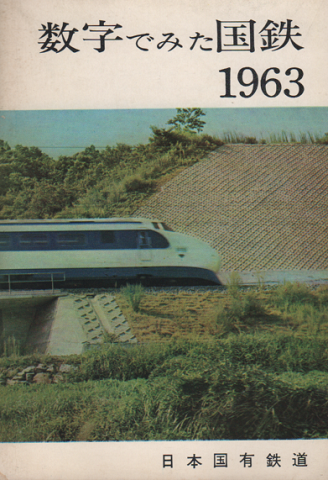 数字でみた国鉄 1963 (昭和38年版）
