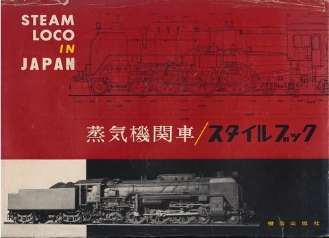 蒸気機関車/スタイルブック