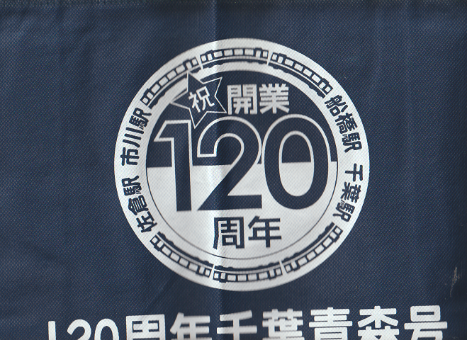 120周年千葉青森号 記念トートバッグ