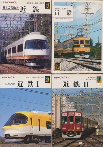 日本の私鉄 『近鉄』 4冊セット