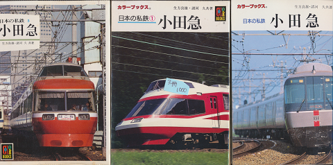 日本の私鉄　『小田急』　３冊セット