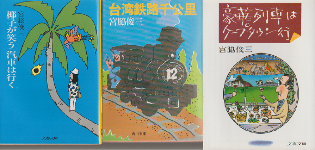 『椰子が笑う汽車は行く』『台湾鉄路千公里』『豪華列車はケープタウン行』３冊セット