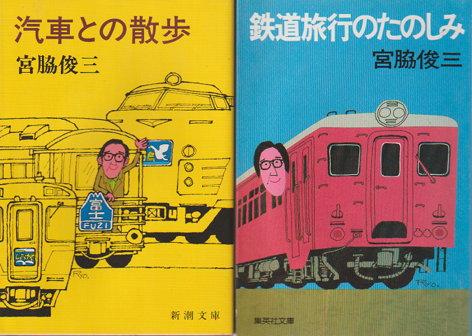 『汽車との散歩』『鉄道旅行のたのしみ』２冊セット