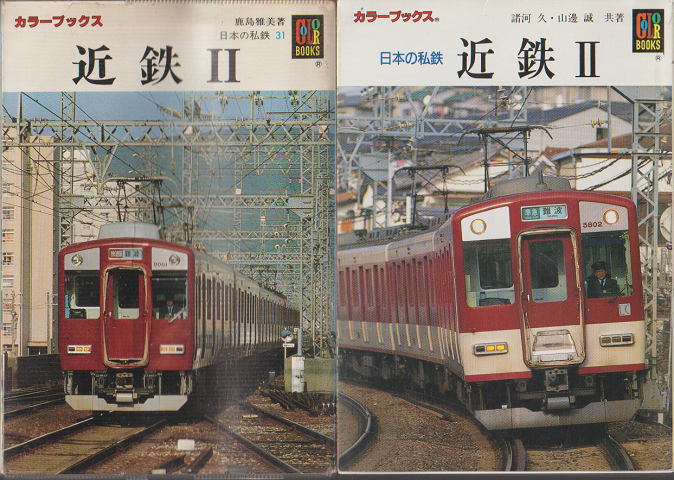 日本の私鉄31　近鉄Ⅱ/近鉄Ⅱカラーブックス905（2冊セット）