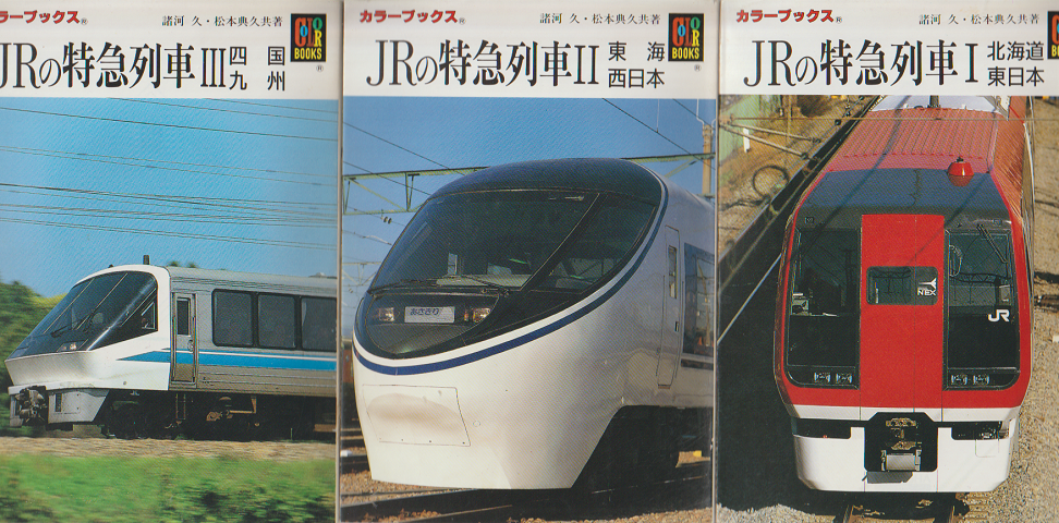 JRの特急列車Ⅰ～Ⅲ（3冊セット）