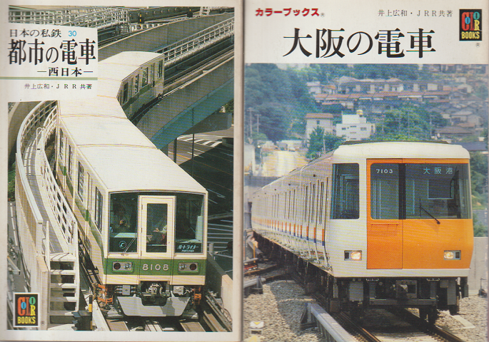 「日本の私鉄30・都市の電車」「カラーブックス・大阪の電車」　2冊セット