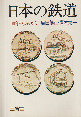 日本の鉄道 : 100年の歩みから