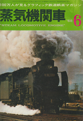 蒸気機関車　1968年6月号（100万人が見るグラフィック鉄道娯楽マガジン）