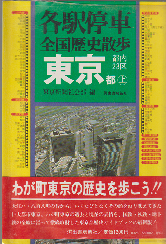 各駅停車全国歴史散歩　13上巻　東京都内23区