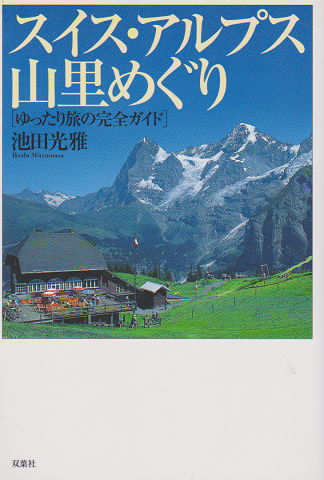 スイス・アルプス山里めぐり : ゆったり旅の完全ガイド