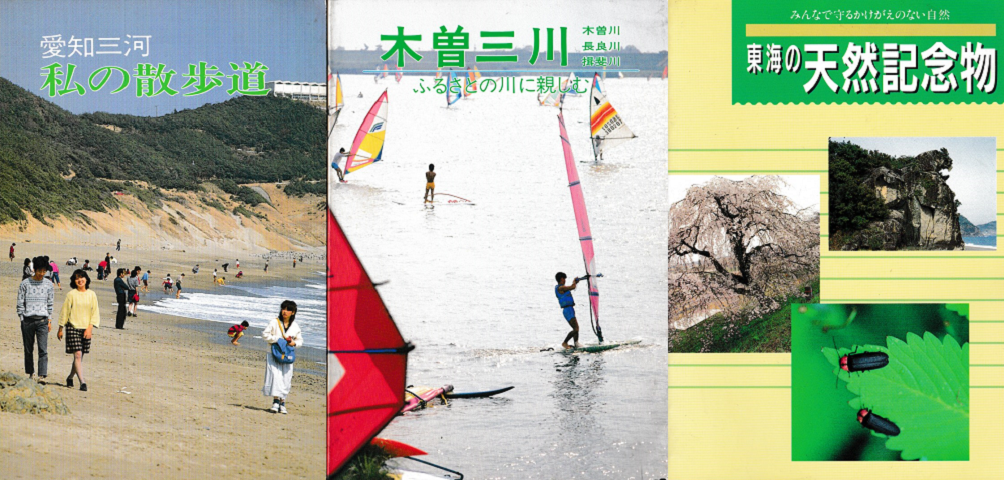 「私の散歩道（愛知三河）・木曽三川・東海の天然記念物」3冊セット