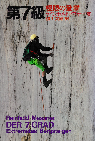 第7級 : 極限の登攀 技術=トレーニング=体験