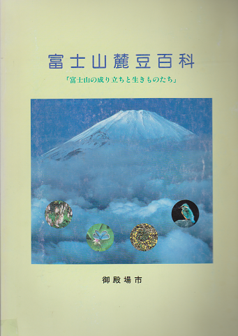 富士山麓豆百科 「富士山の成り立ちと生きものたち」
