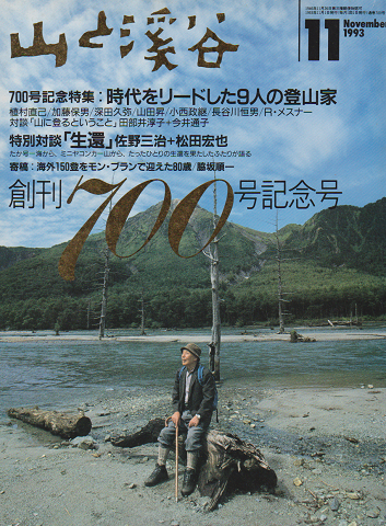 山と渓谷 創刊700号記念号 1993 11月号