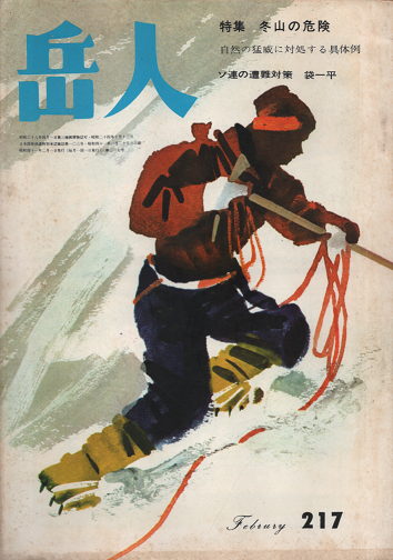 岳人　217　1966年2月号　特集　冬山の危険