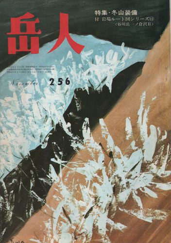 岳人　256　1968年11月号　特集・冬山装備